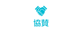 協賛