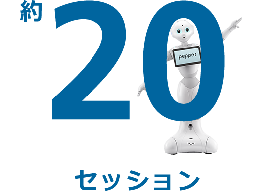 20セッション
