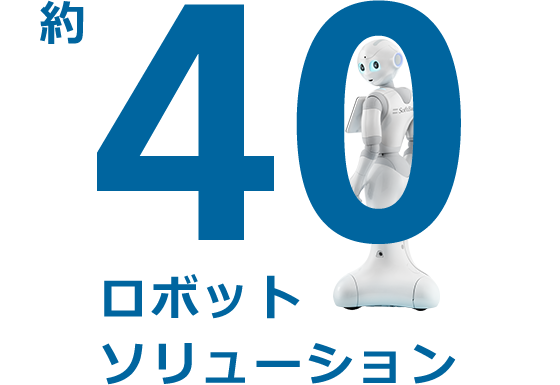 40ロボットソリューション