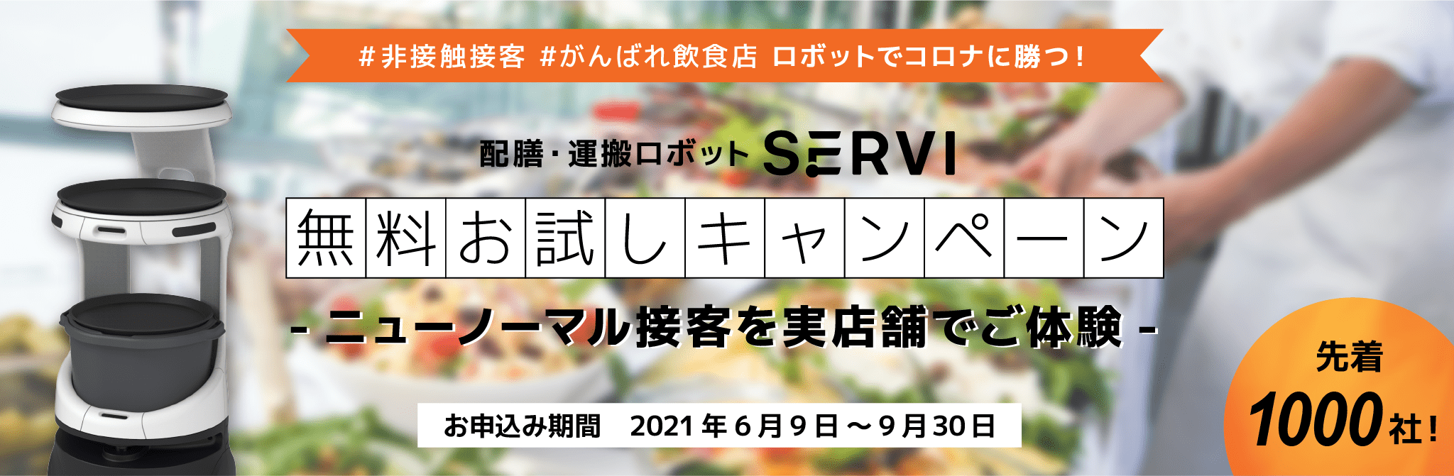 servi 無料お試しキャンペーン