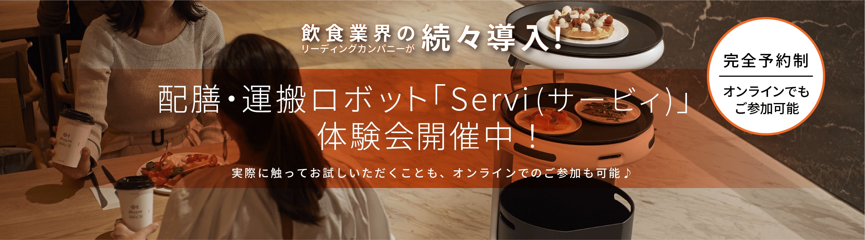 Servi 無料体験会