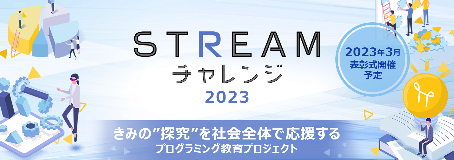Streamチャレンジ2023