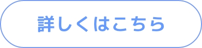 詳細はこちら