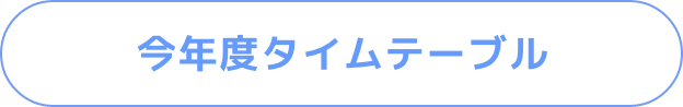 詳細はこちら