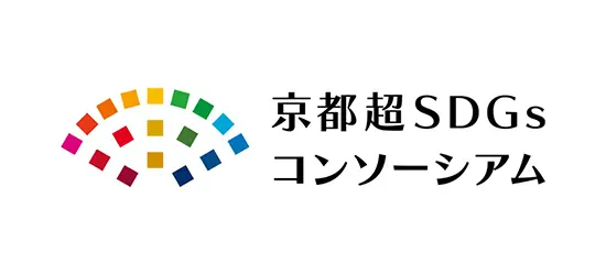 京都超SDGSコンソーシアム