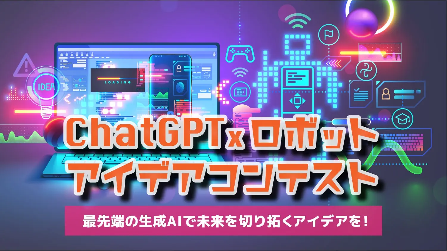 ChatGPT x ロボットアイデアコンテスト