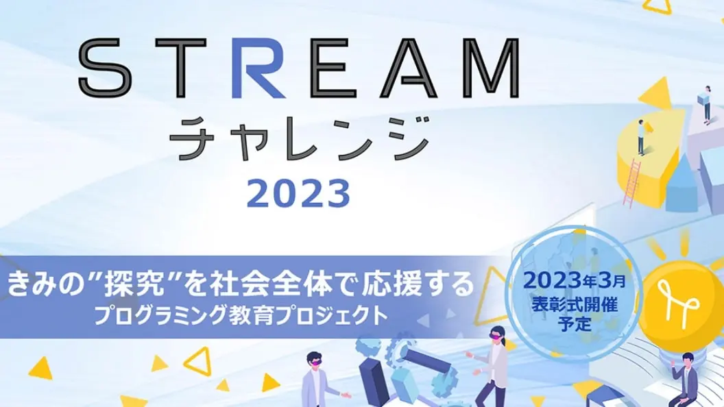 Streamチャレンジ2023