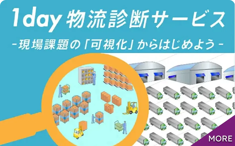 1day物流診断サービス