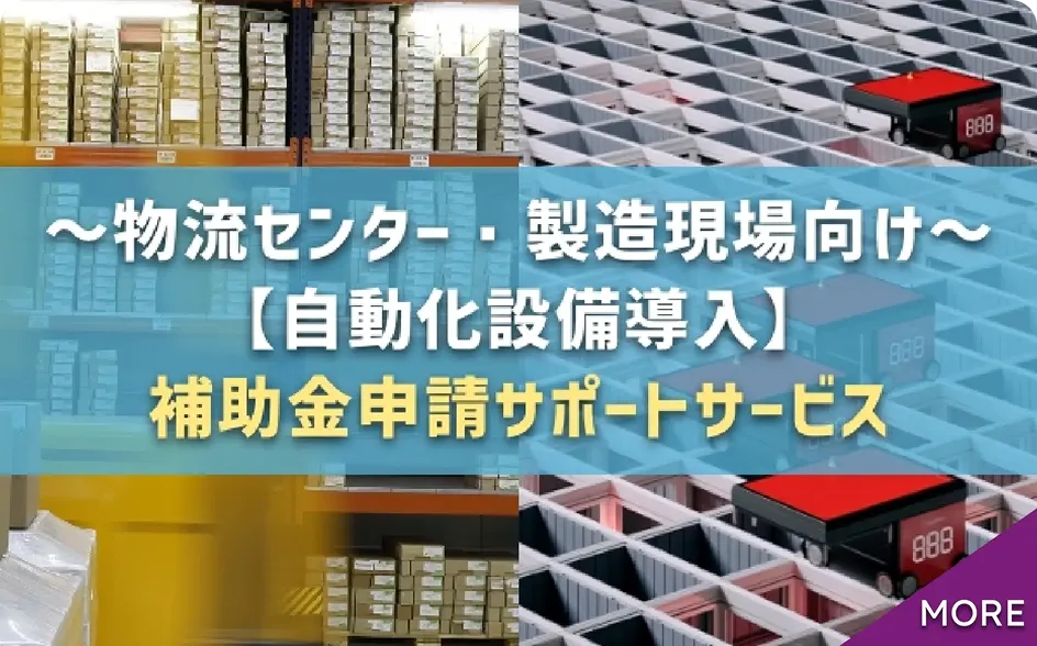 補助金申請サポートサービス