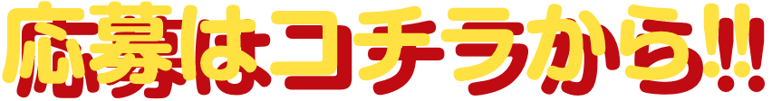 応募はコチラから!!