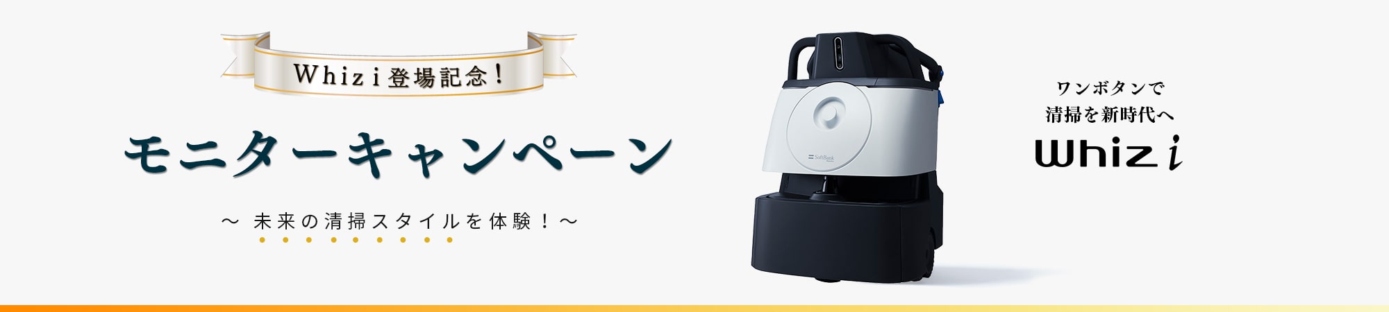 Whiz i モニターキャンペーン