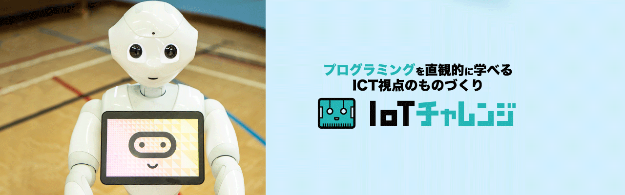 IoTチャレンジ