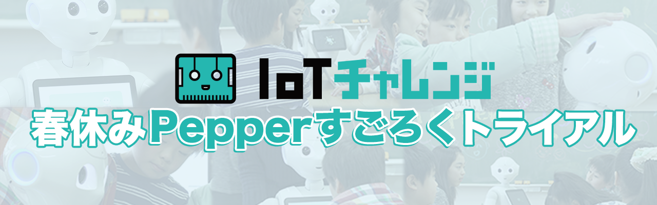 IoTチャレンジ 春休みPepperすごろくトライアル