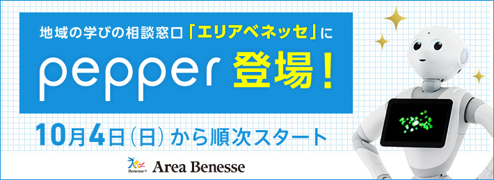 地域の学びの相談窓口「エリアベネッセ」にPepper登場！10月4日（日）から順次スタート