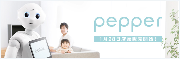 Pepper 1月28日店頭販売開始！