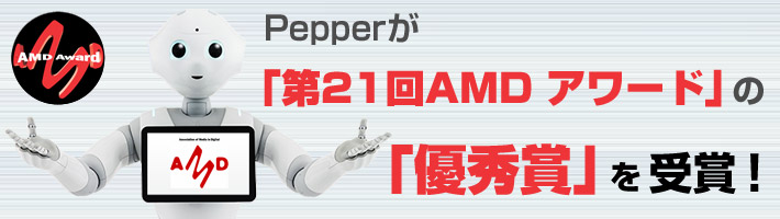 Pepperが「第21回AMD アワード」の「優秀賞」を受賞！