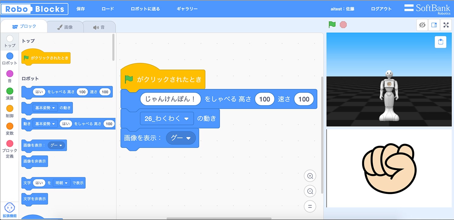 Robo BlocksのPepperのプログラミング作成画面