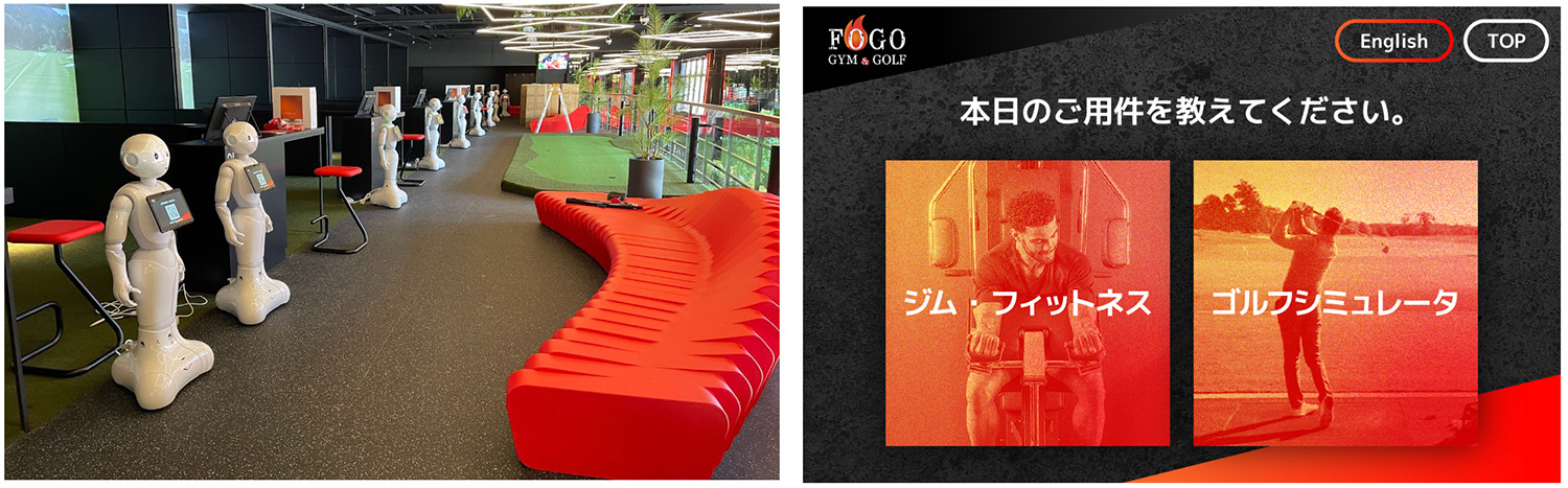「FOGO GYM&GOLF」での「Pepper」対応業務