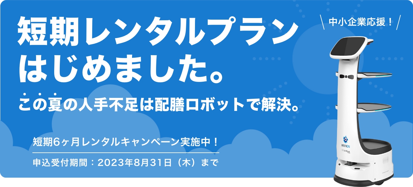 Pe「中小企業応援！繁忙期を乗り切ろう！配膳・運搬ロボット短期6カ月レンタルキャンペーン」実施中！