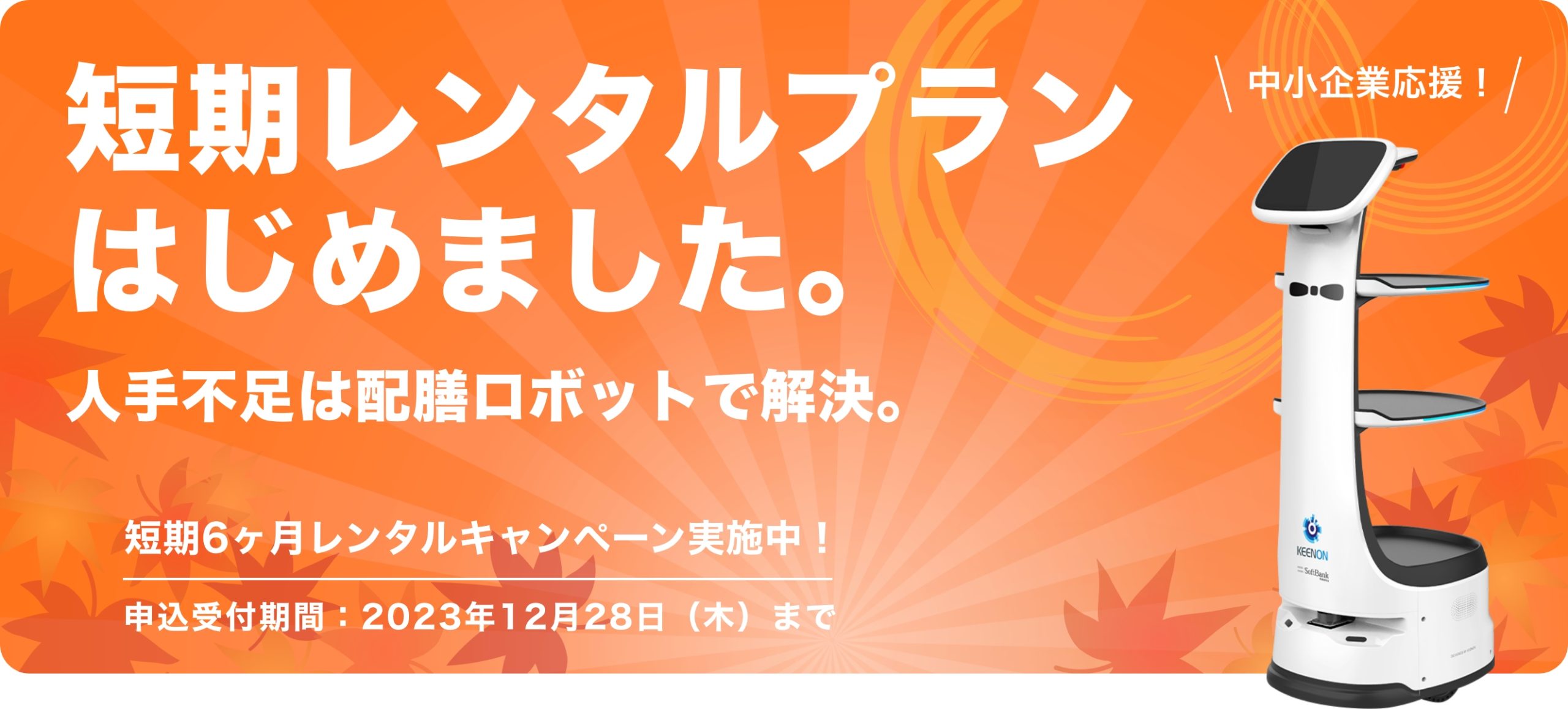 中小企業応援!年末などの繁忙期を乗り切ろう! 6カ月レンタルキャンペーン