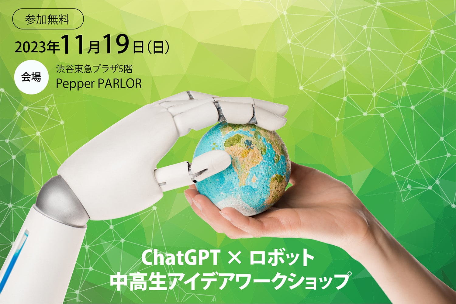中学生・高校生向けワークショップ「ChatGPT x ロボット 中高生アイデアワークショップ」参加者募集中！