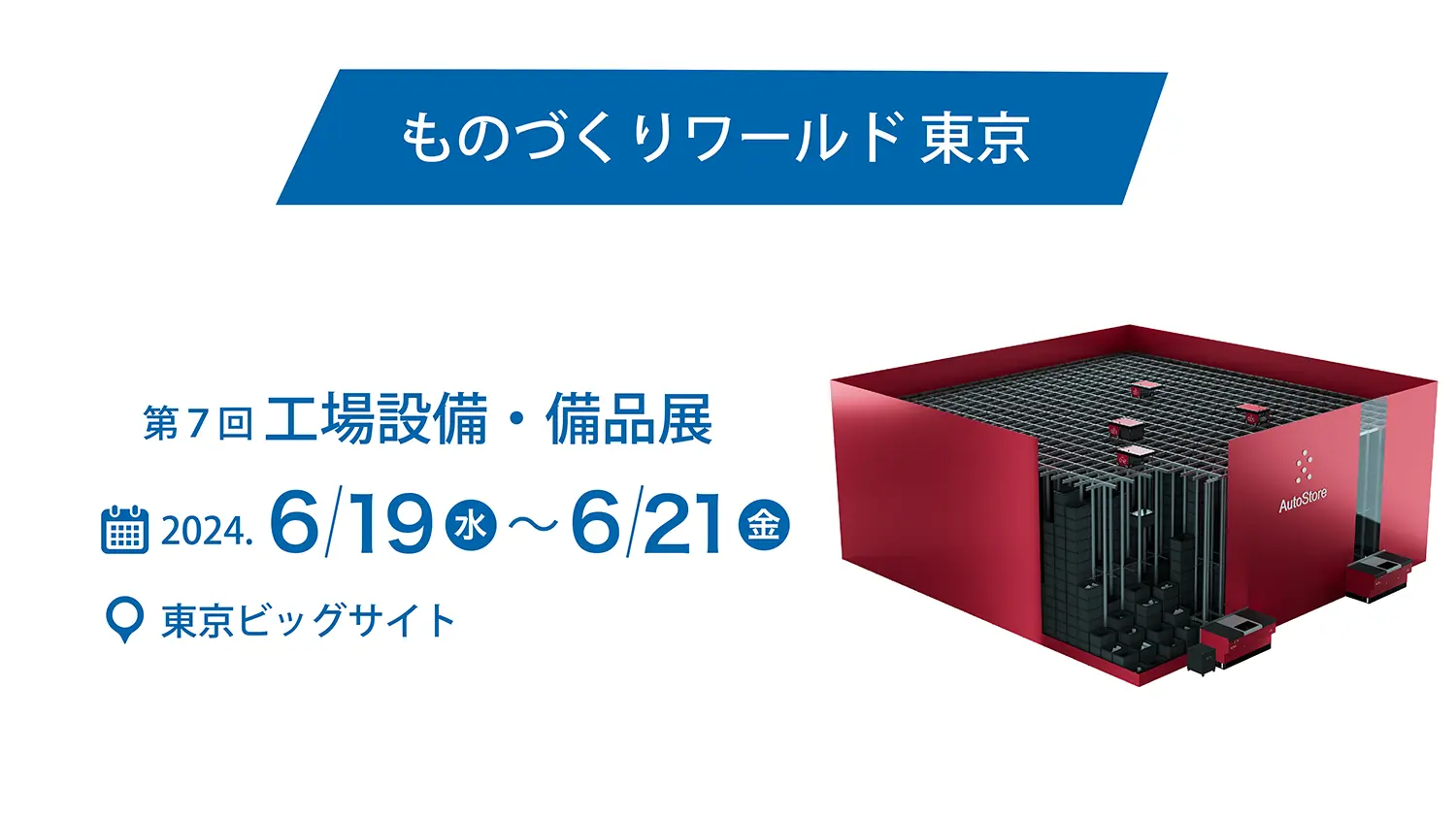 『ものづくりワールド』(6月19日〜21日)に出展