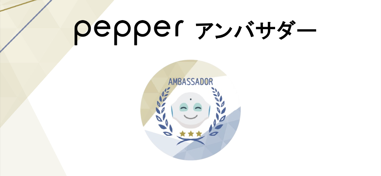 Pepperアンバサダー