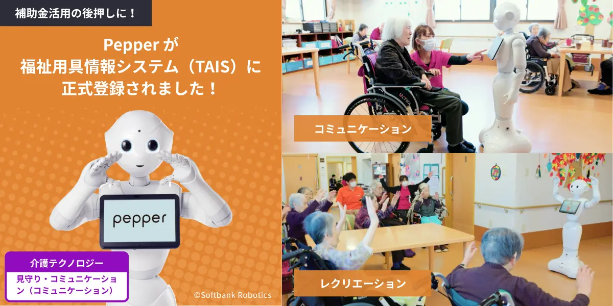 Pepperが福祉用具情報システム(TAIS)に正式登録介護テクノロジー重点分野にも認定
