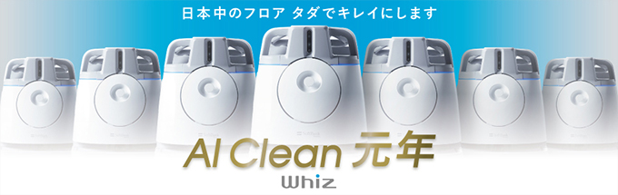 日本中のフロアを タダでキレイにします　AI Clean 元年 Whiz