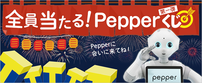 全員当たる！ Pepperくじ