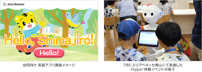 幼児向け 英語アプリ画面イメージ/7月にエリアベネッセ青山にて実施したPepper体験イベントの様子