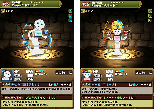 左から「パズドラ」Pepper“水モード”/Pepper“火モード”
