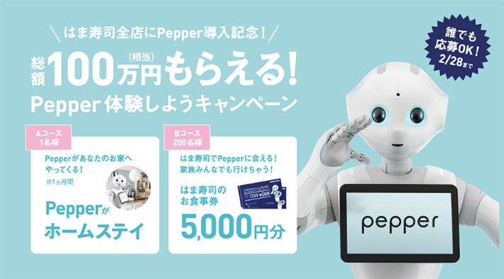総額100万円相当もらえる！ Pepper体験しようキャンペーン