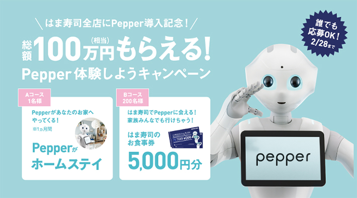 総額100万円相当もらえる! Pepper体験しようキャンペーン