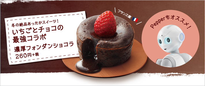 Pepperもオススメ!濃厚フォンダンショコラ
