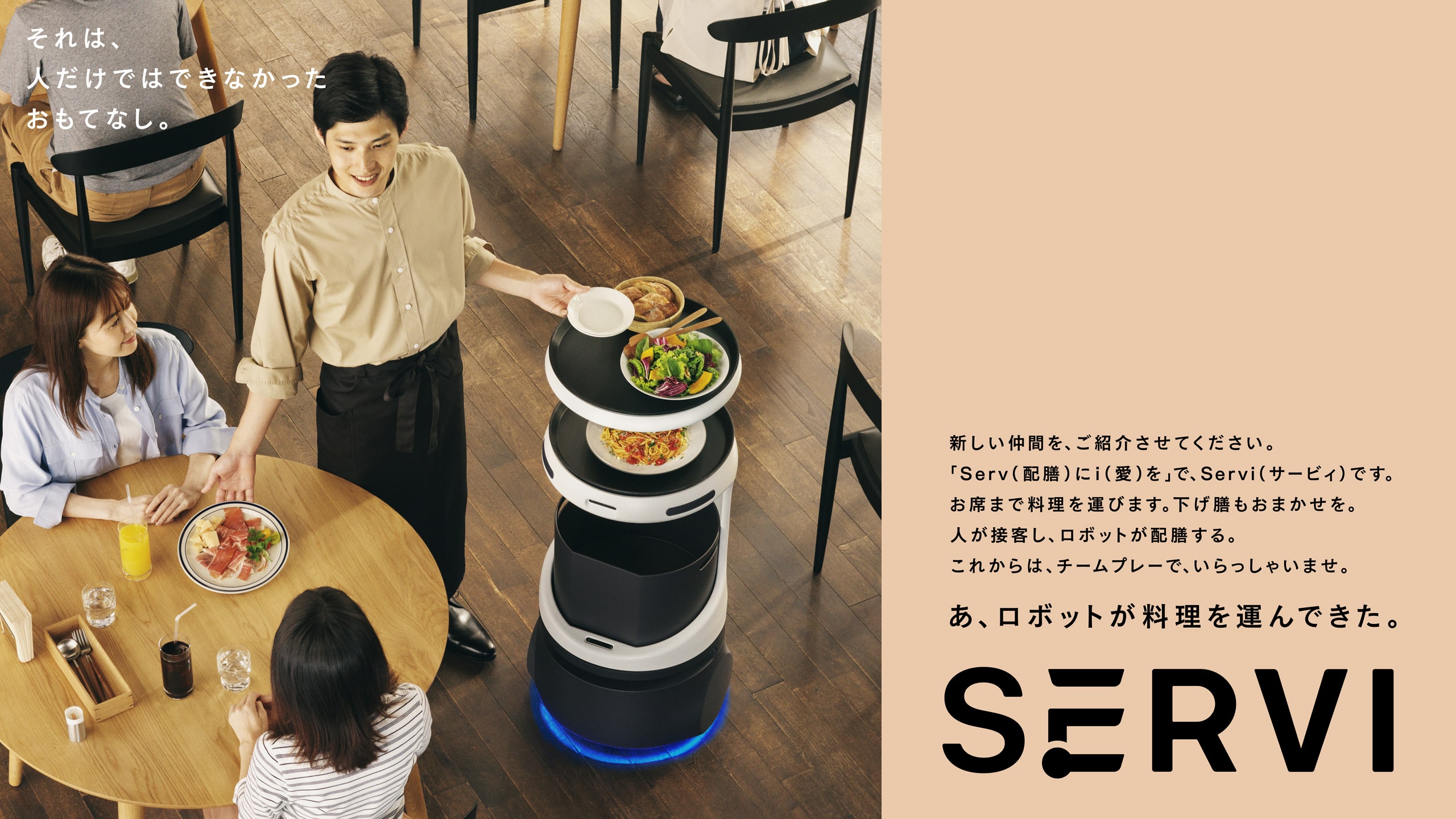 「Servi（サービィ）」登場