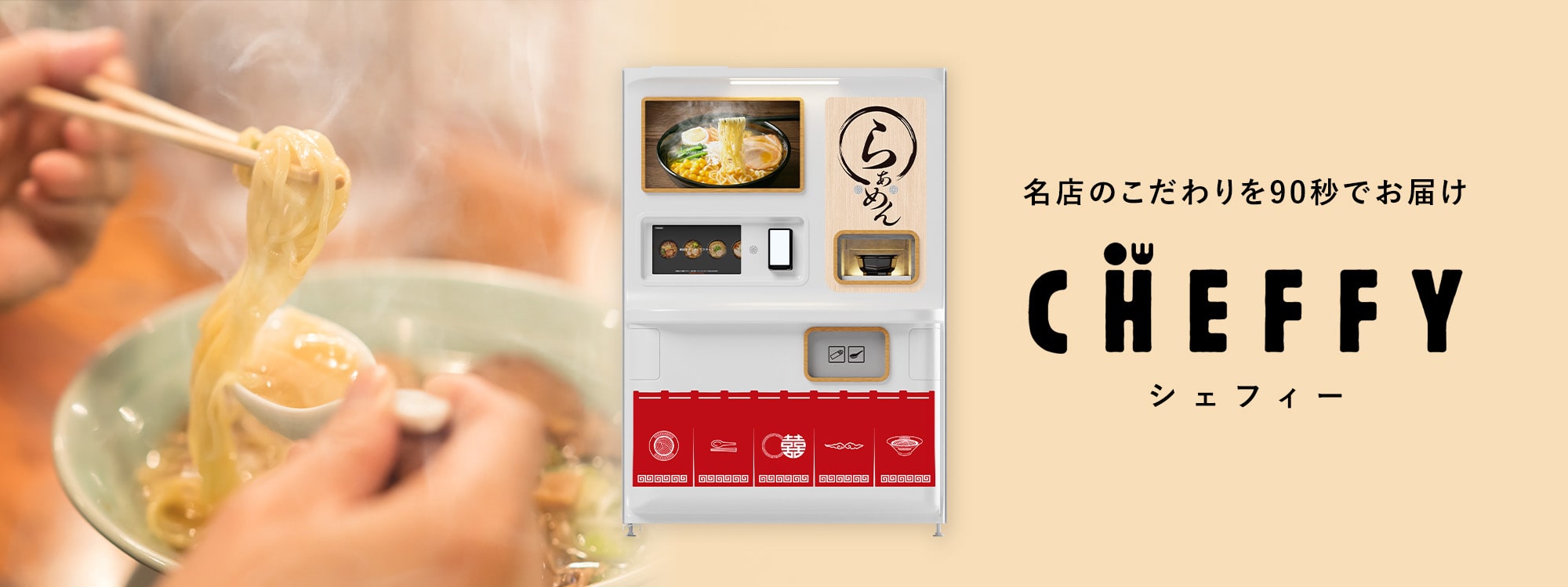 自動調理ロボット「CHEFFY(シェフィー)」
