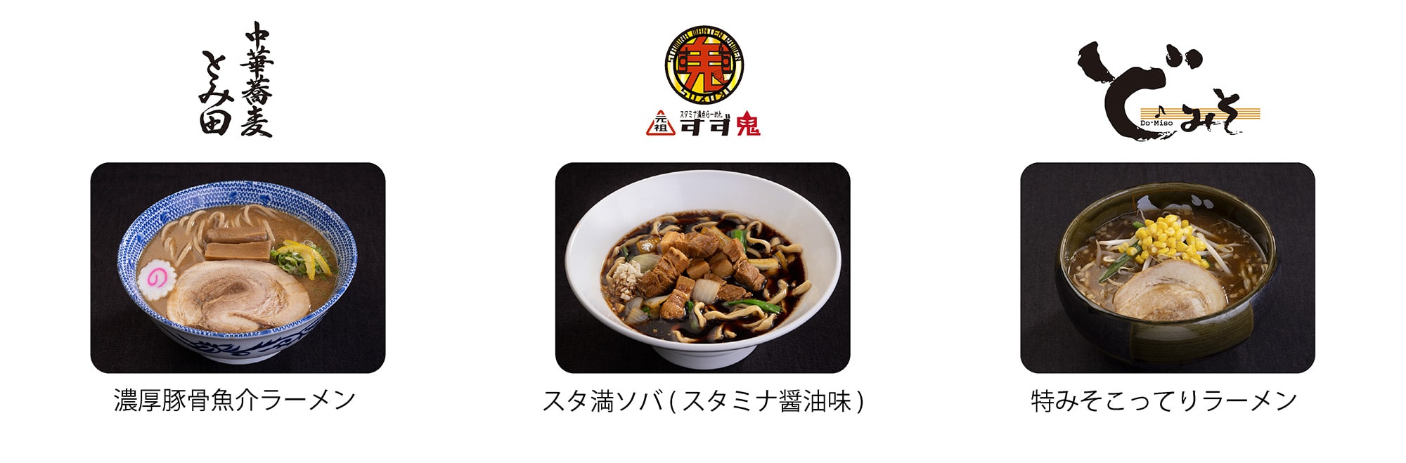 今後販売予定のラーメンメニュー