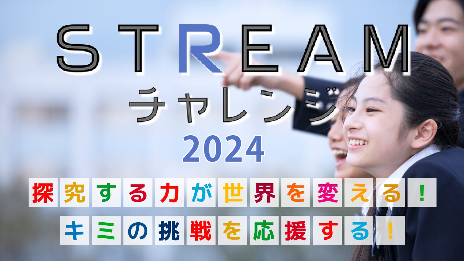 STREAMチャレンジ2024