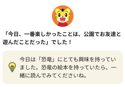 しまじろうとの会話内容を保護者の方へレポート