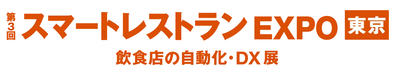 第3回 スマートレストランEXPO東京