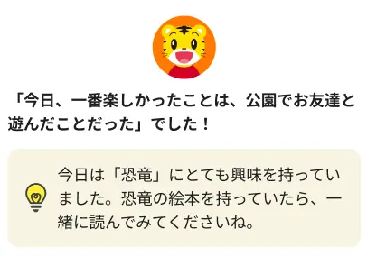 ④しまじろうとの会話内容を保護者の方へレポート