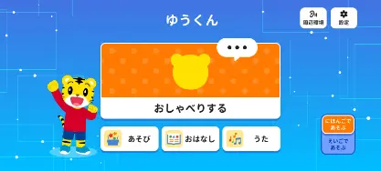 ①しまじろうと自由に会話できる「おしゃべり」機能