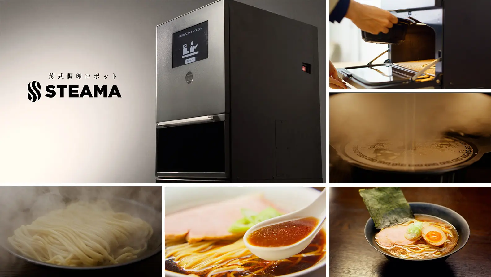 90秒で、”店の味”。蒸式調理ロボット「STEAMA（スチーマ）」が店で仕上げる熱々の本格麺