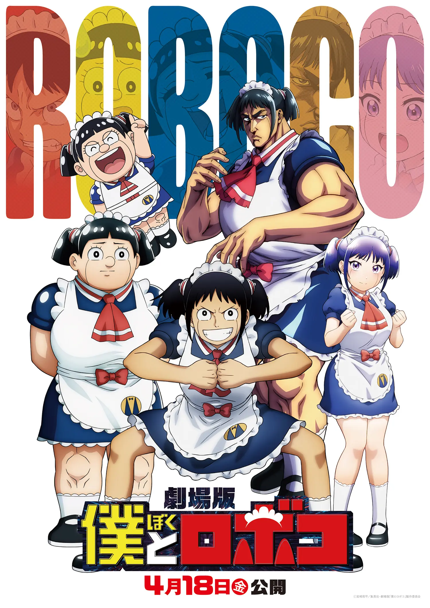 場版『僕とロボコ』