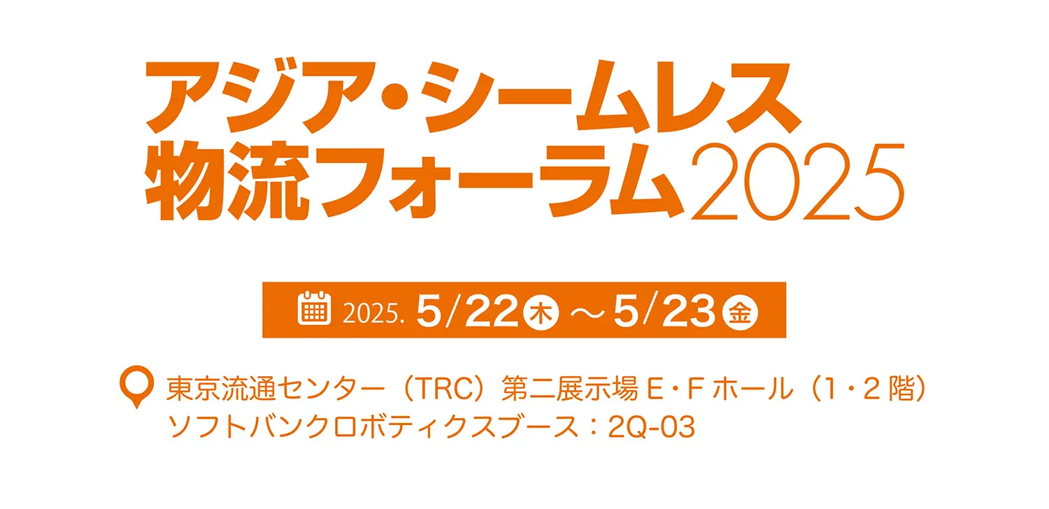 「アジア・シームレス物流フォーラム2025」（5月22日〜23日）に出展