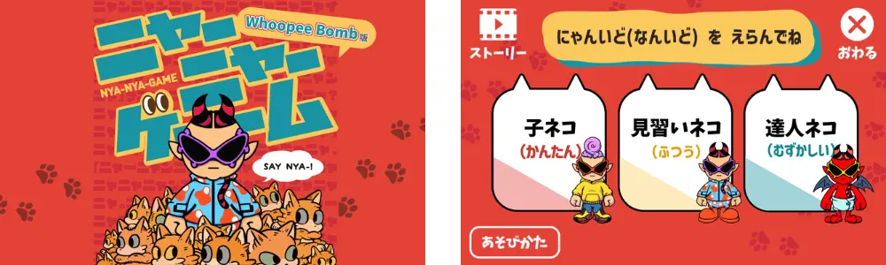 Pepper版「ニャーニャーゲーム」Whoopee Bombコラボバージョン
