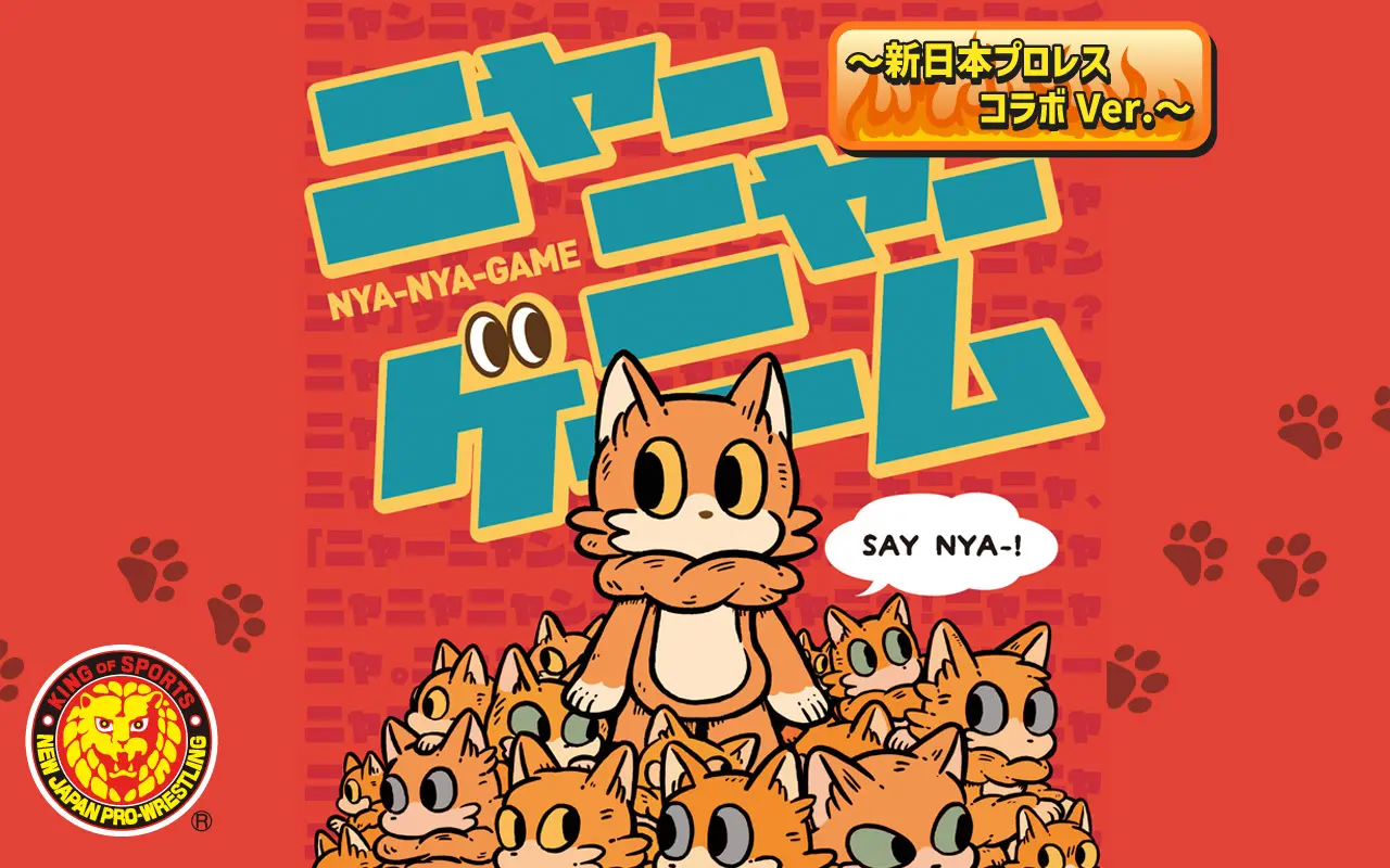 Pepper版「ニャーニャーゲーム」新日本プロレスコラボバージョン