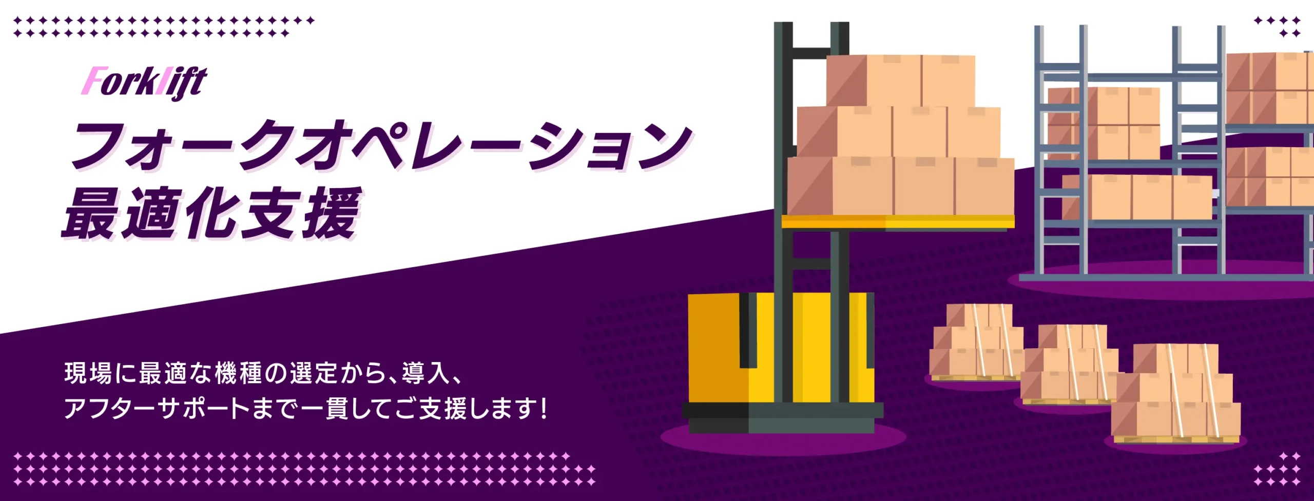 物流DXを推進するサービス「フォークオペレーション最適化支援」を本日から提供開始