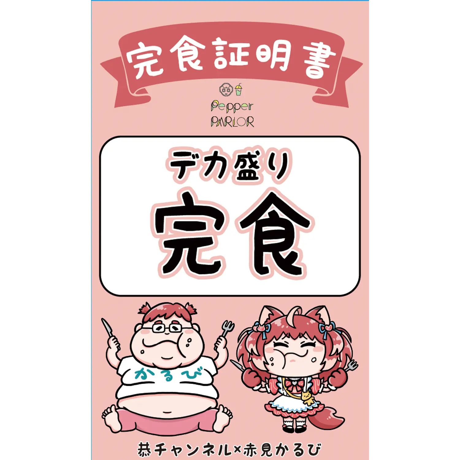 デカ盛りコラボフード完食で完食証明書を1枚プレゼント